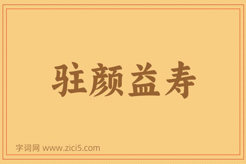 成语驻颜益寿图片