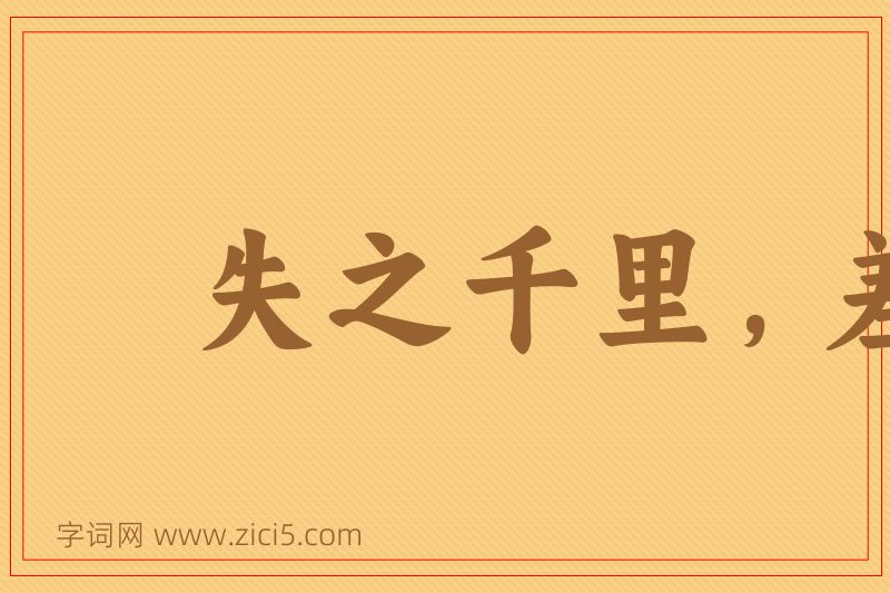 成语失之千里，差若毫厘图片
