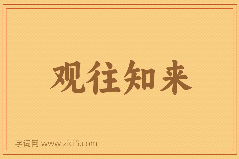 成语观往知来图片