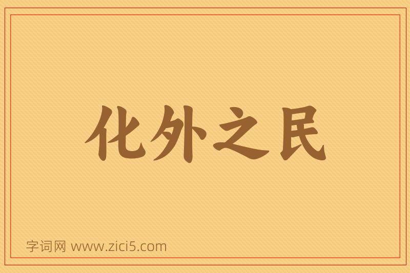 成语化外之民图片