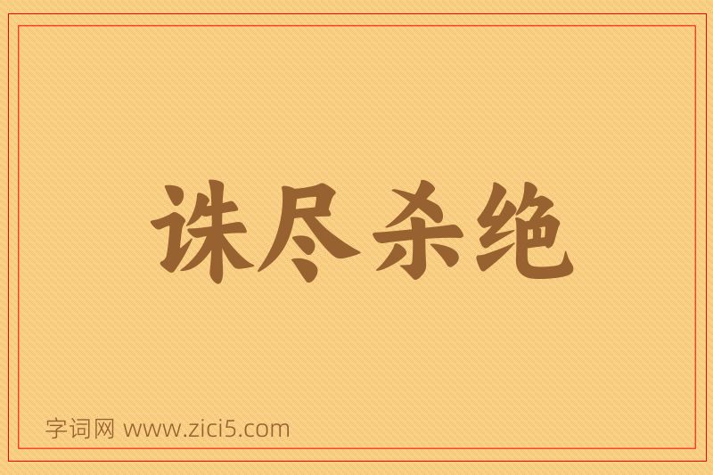 成语诛尽杀绝图片