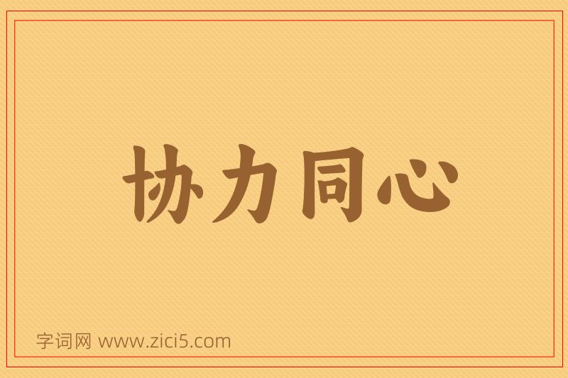 成语协力同心图片