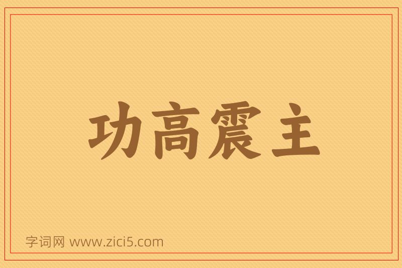 成语功高震主图片