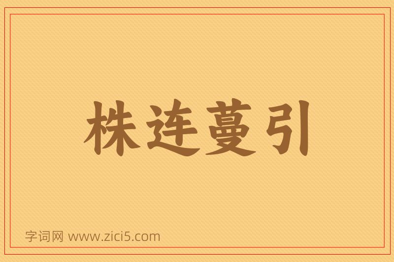 成语株连蔓引图片