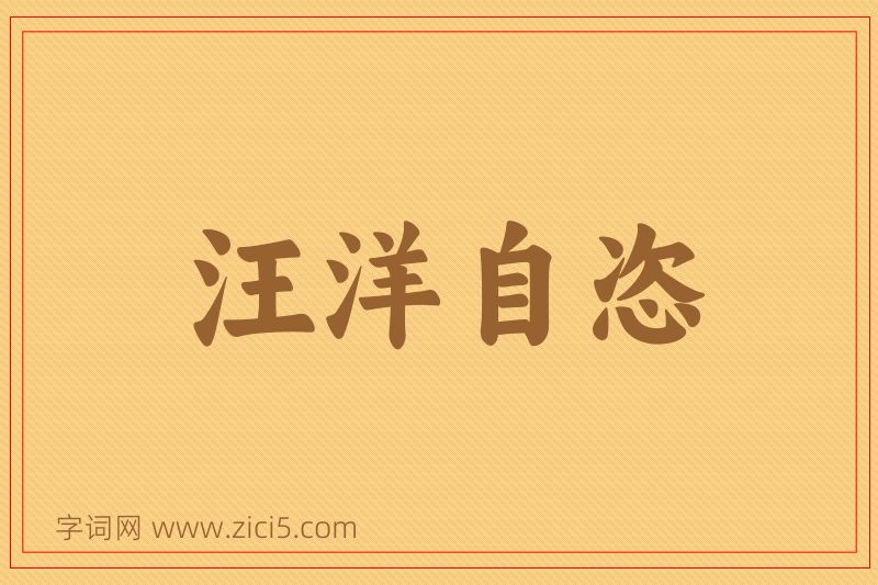 成语汪洋自恣图片