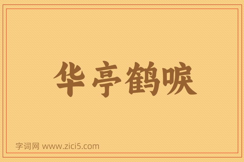 成语华亭鹤唳图片