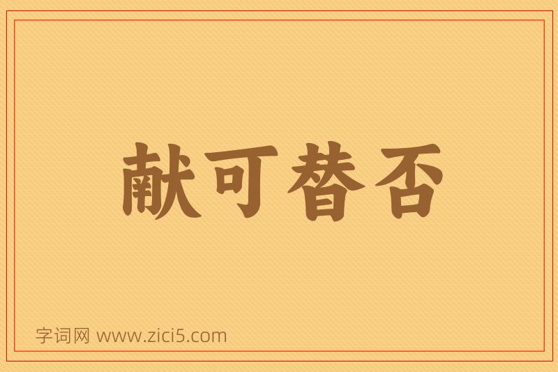 成语献可替否图片