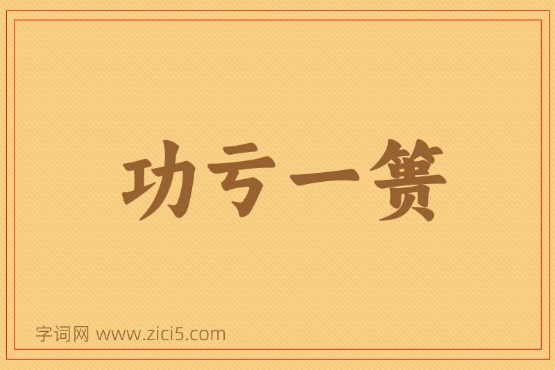 成语功亏一篑图片