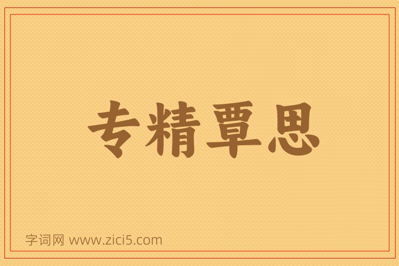 成语专精覃思图片