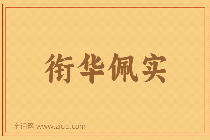 成语衔华佩实图片