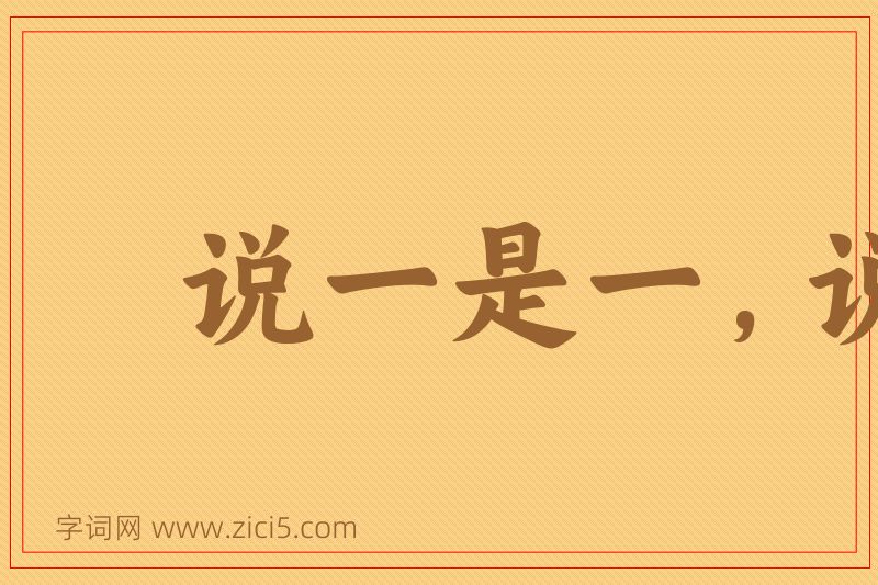 成语说一是一，说二是二图片
