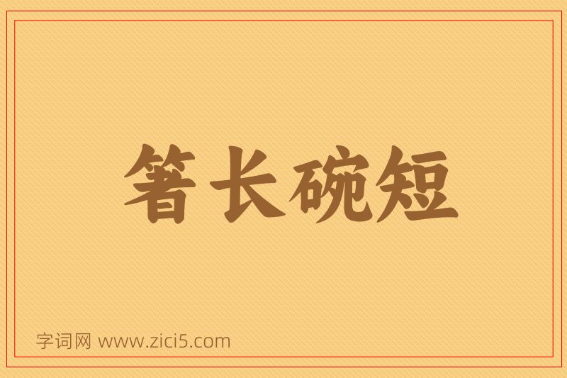 成语箸长碗短图片