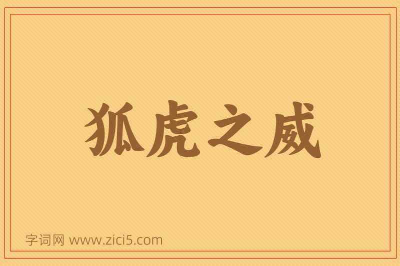 成语狐虎之威图片