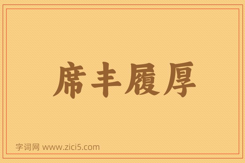 成语席丰履厚图片