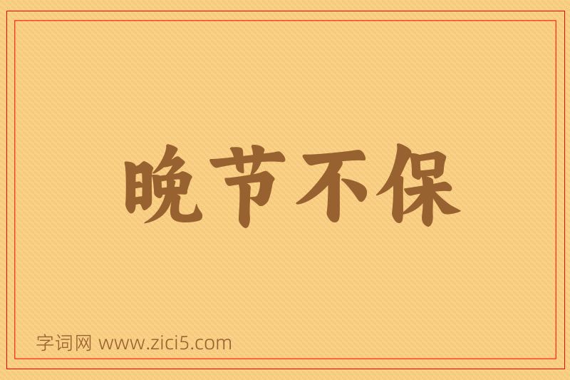 成语晚节不保图片
