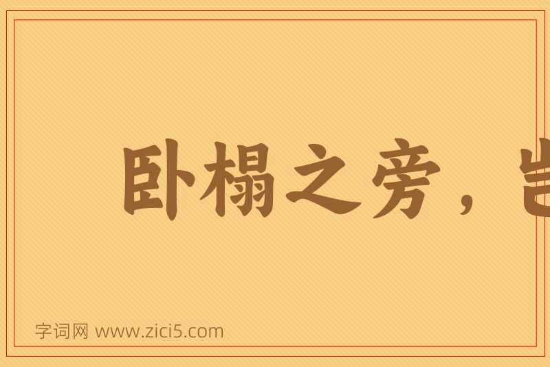 成语卧榻之旁，岂容他人鼾睡图片