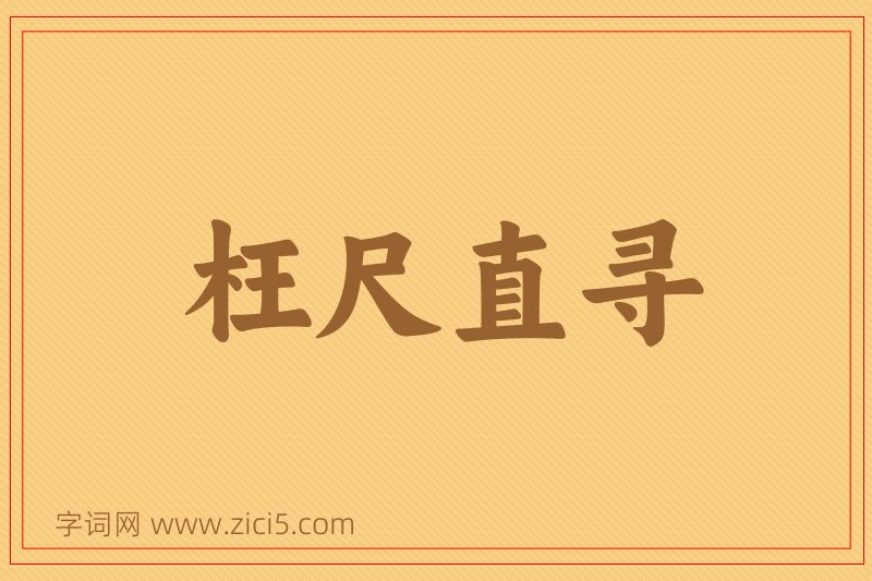成语枉尺直寻图片
