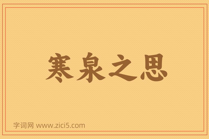 成语寒泉之思图片