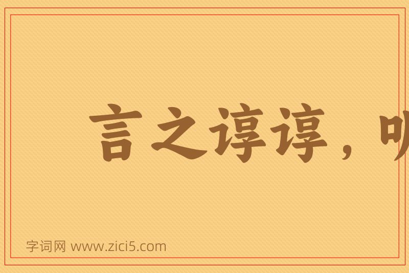 成语言之谆谆，听之藐藐图片