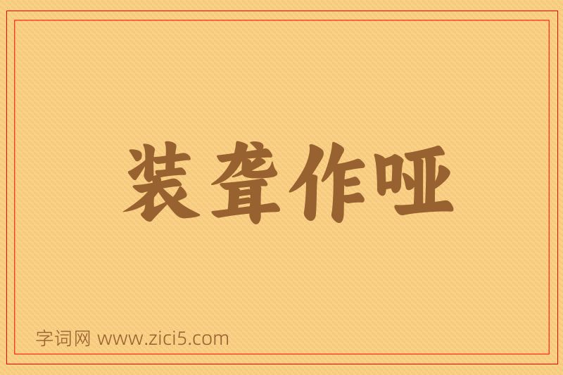 成语装聋作哑图片