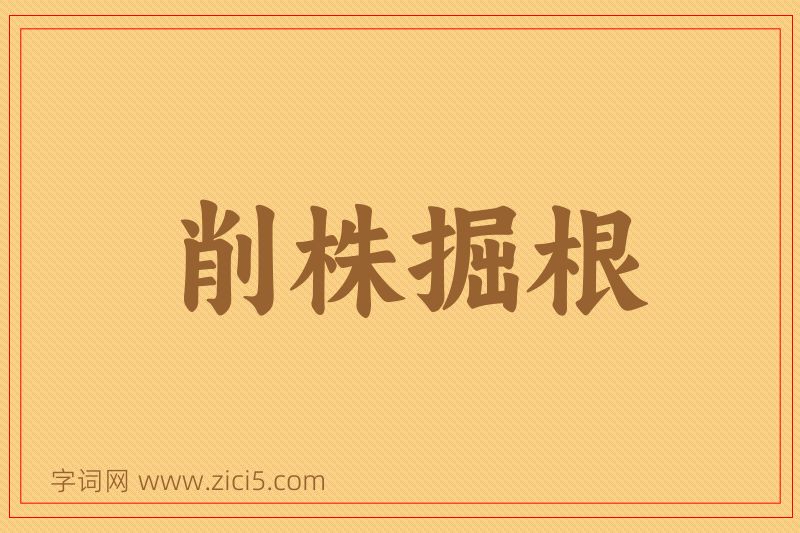 成语削株掘根图片