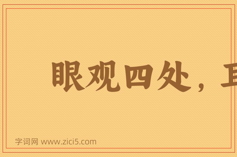 成语眼观四处，耳听八方图片