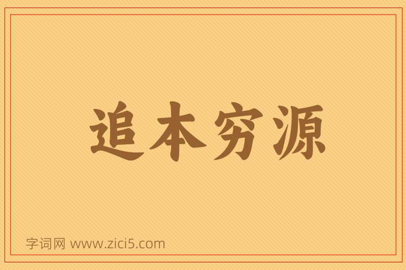 成语追本穷源图片
