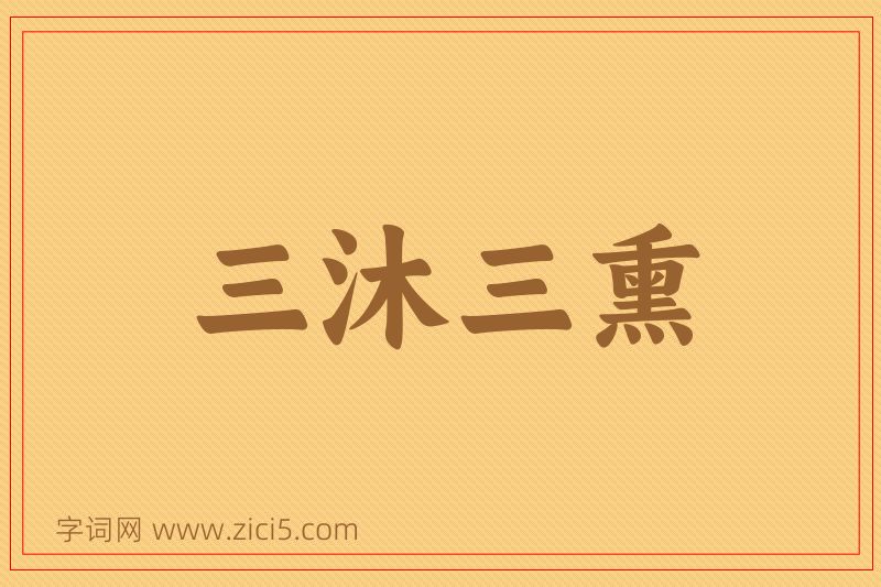 成语三沐三熏图片