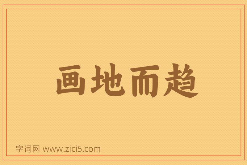 成语画地而趋图片