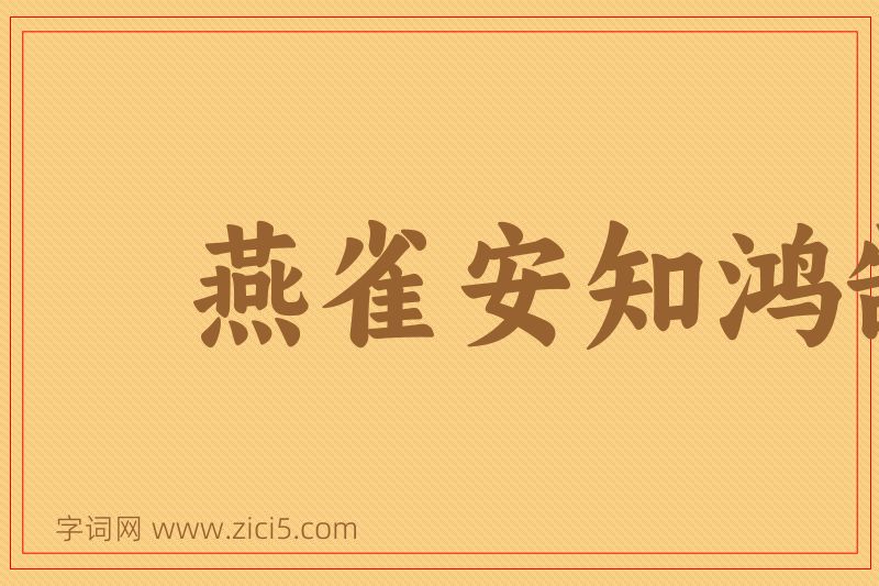 成语燕雀安知鸿鹄志图片