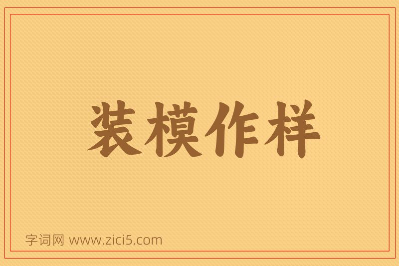 成语装模作样图片