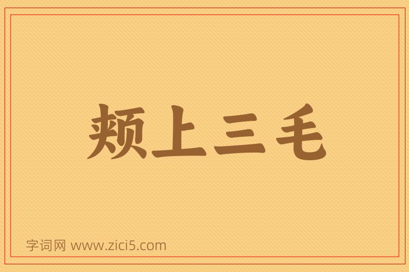 成语颊上三毛图片