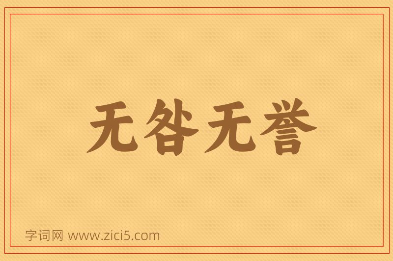 成语无咎无誉图片