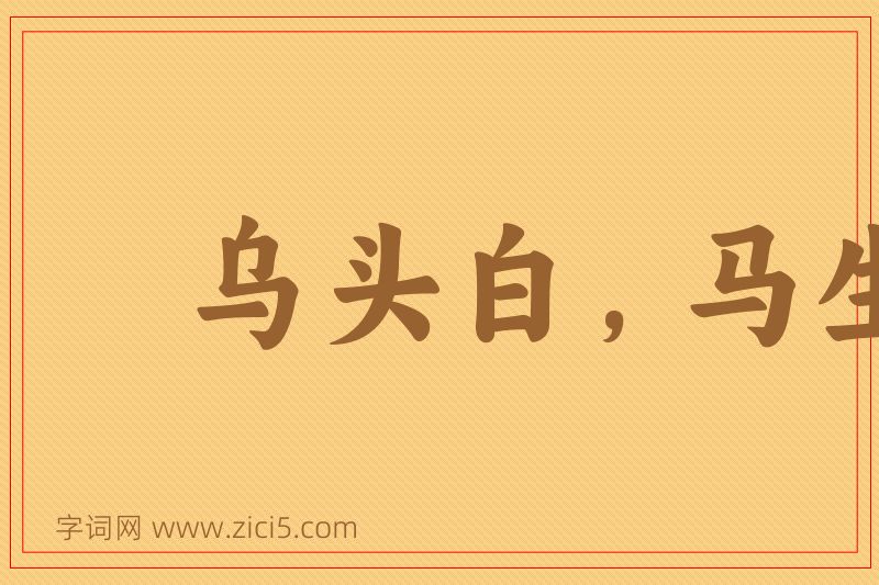 成语乌头白，马生角图片