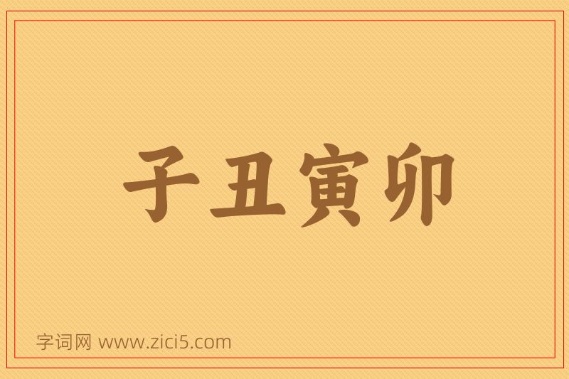 成语子丑寅卯图片