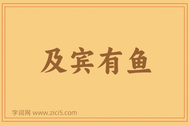 成语及宾有鱼图片