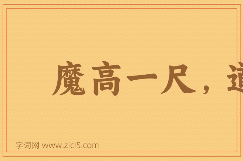 成语魔高一尺，道高一丈图片