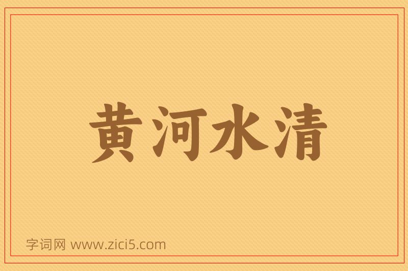 成语黄河水清图片