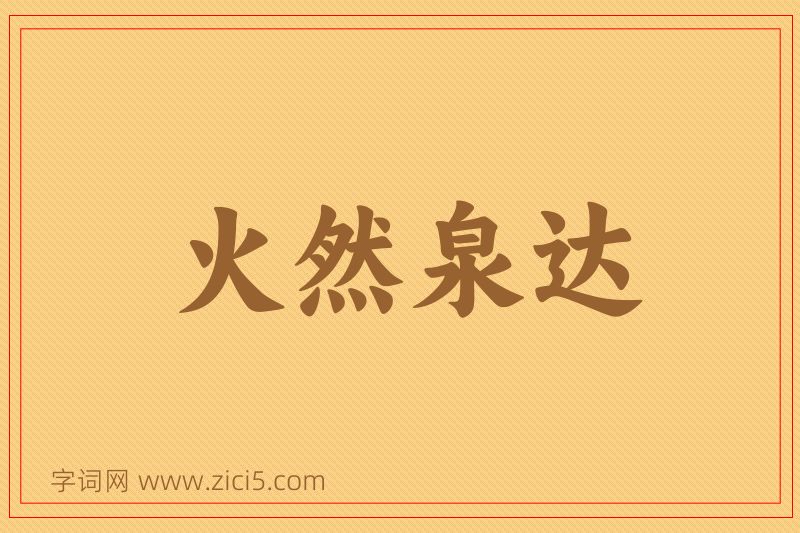 成语火然泉达图片