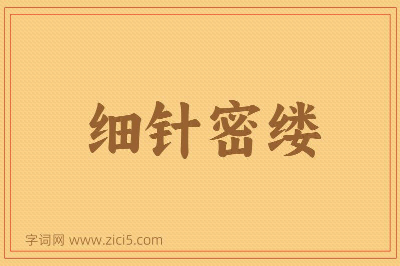 成语细针密缕图片