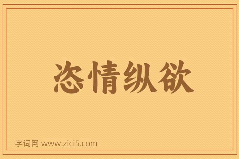 成语恣情纵欲图片