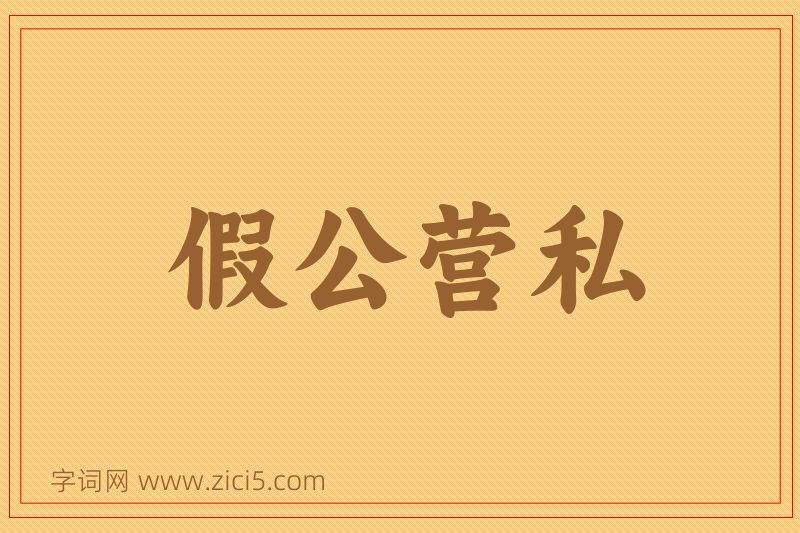成语假公营私图片