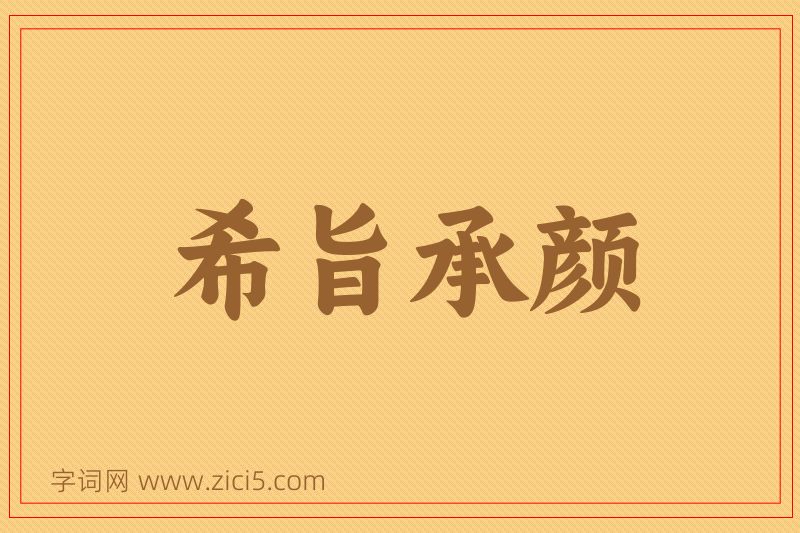 成语希旨承颜图片