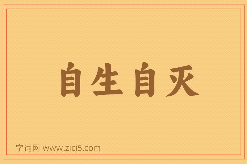 成语自生自灭图片