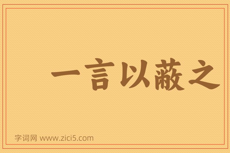 成语一言以蔽之图片