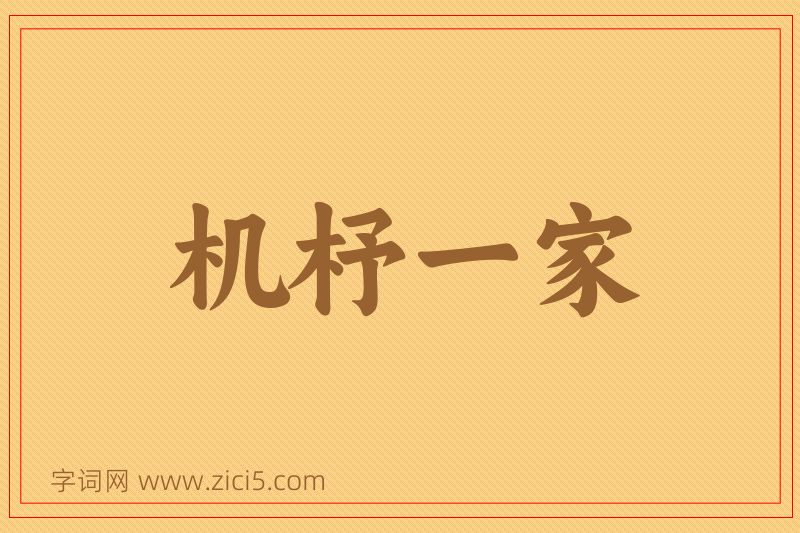 成语机杼一家图片
