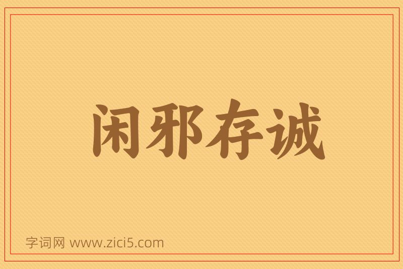 成语闲邪存诚图片