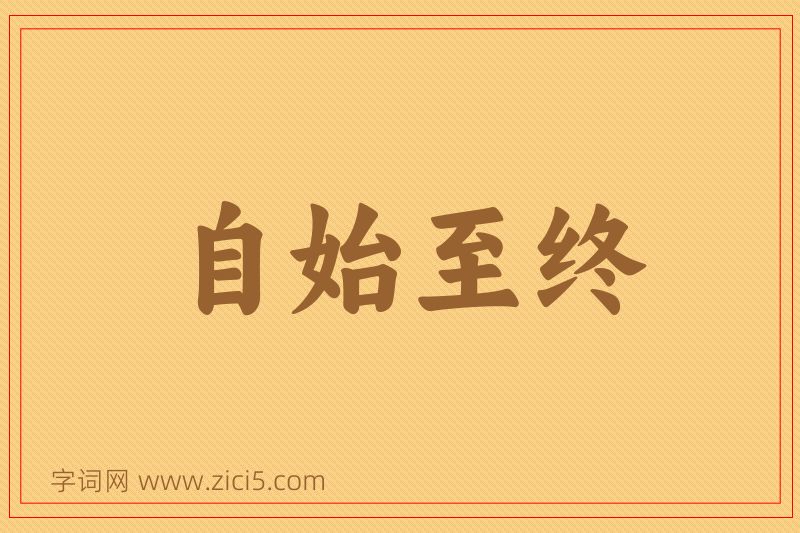 成语自始至终图片