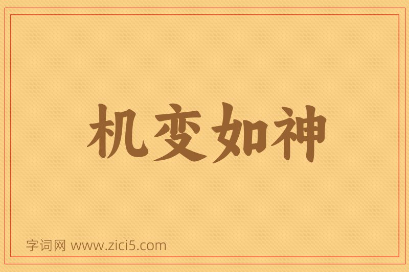 成语机变如神图片