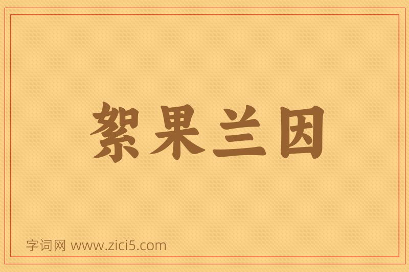 成语絮果兰因图片